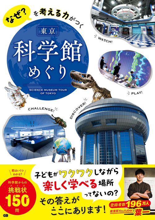 なぜ？を考える力がつく　東京科学館めぐり