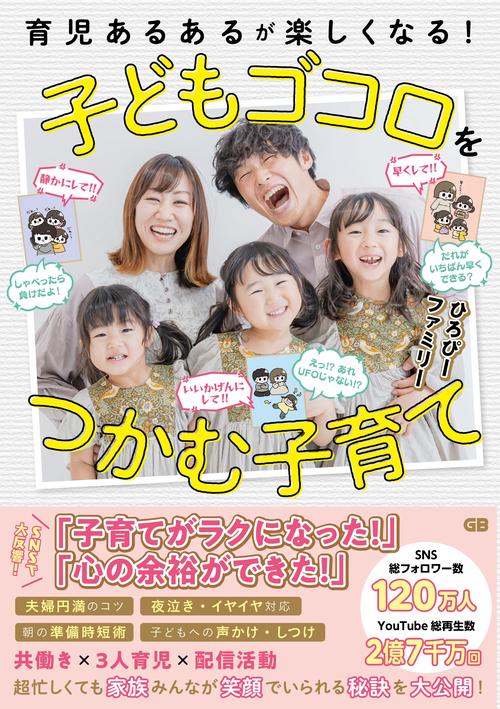 育児あるあるが楽しくなる！子どもゴコロをつかむ子育て