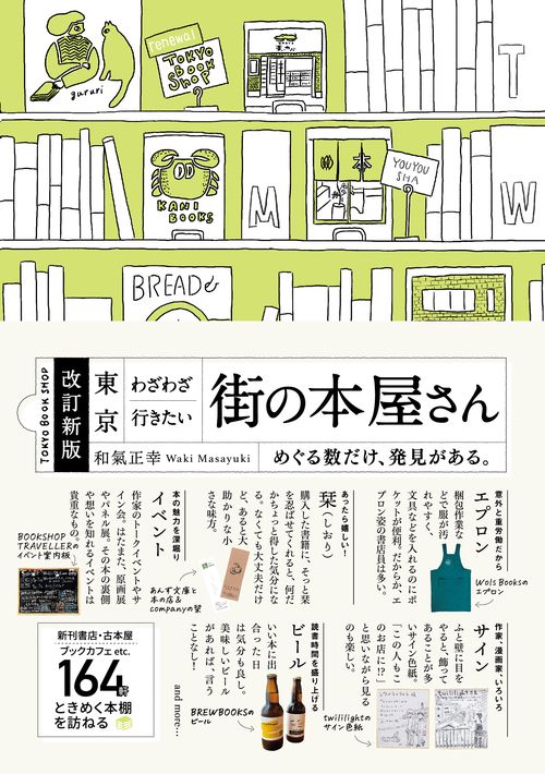 改訂新版　東京わざわざ行きたい街の本屋さん