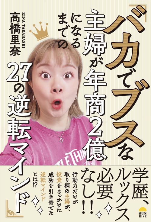 バカでブスな主婦が年商２億になるまでの27の逆転マインド