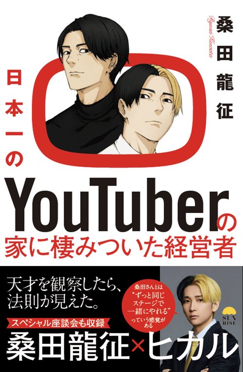 日本一のYouTuberの家に棲みついた経営者