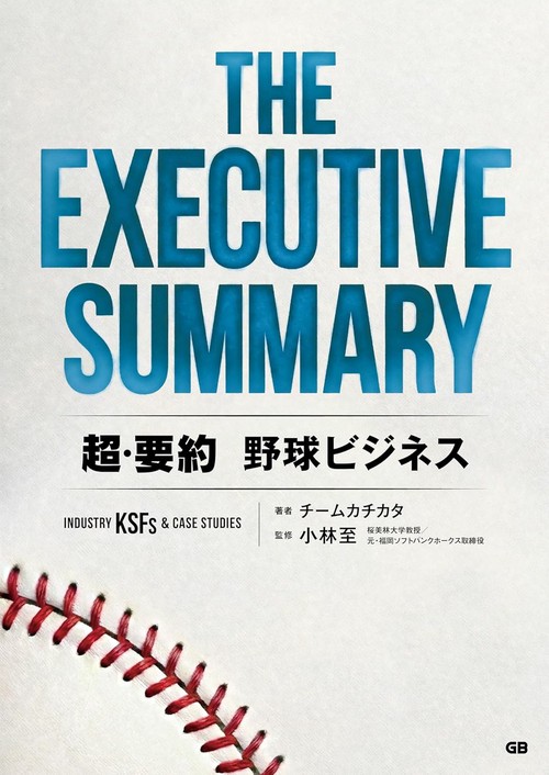 THE EXECUTIVE SUMMARY 超・要約 野球ビジネス Industry KSFs & Case Studies