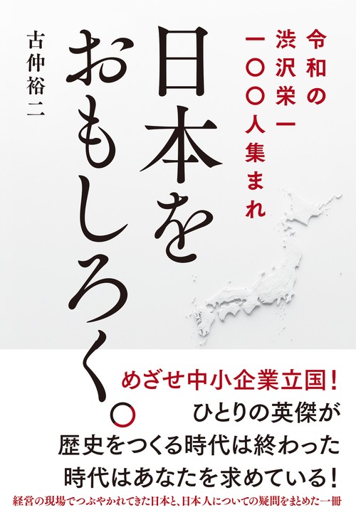 日本をおもしろく。