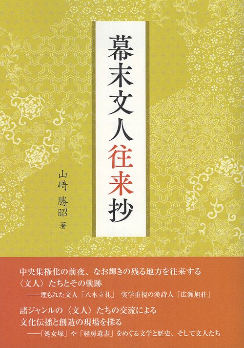 幕末文人往来抄