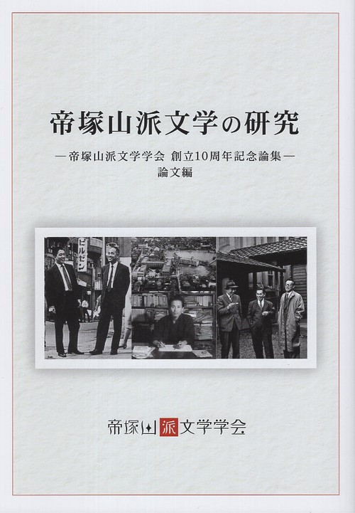 帝塚山派文学の研究 論文編