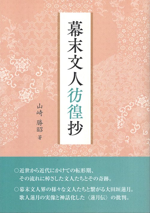 幕末文人彷徨抄