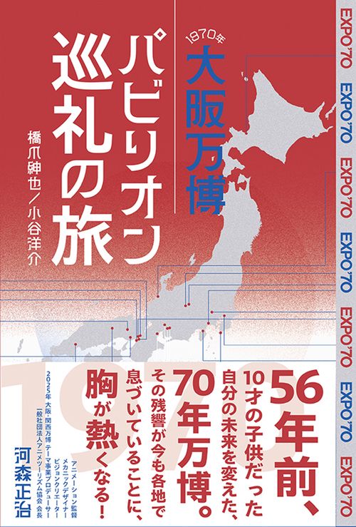 1970年大阪万博 パビリオン巡礼の旅