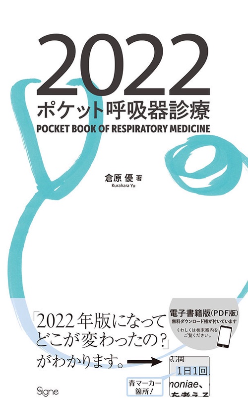 ポケット呼吸器診療2022