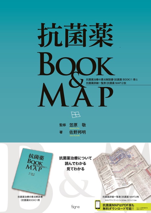 抗菌薬BOOK & MAP