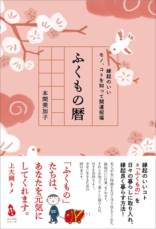 縁起のいいモノ、コトを知って開運招福　ふくもの暦