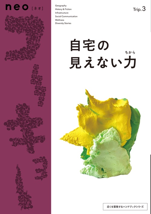 neoコーキョー3　自宅の見えない力