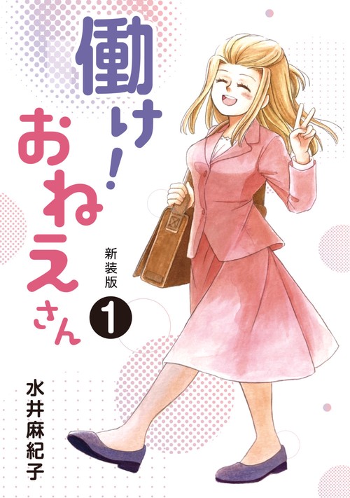 新装版 働け！おねえさん