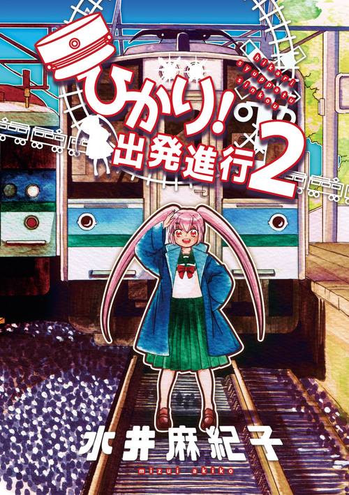 ひかり！出発進行