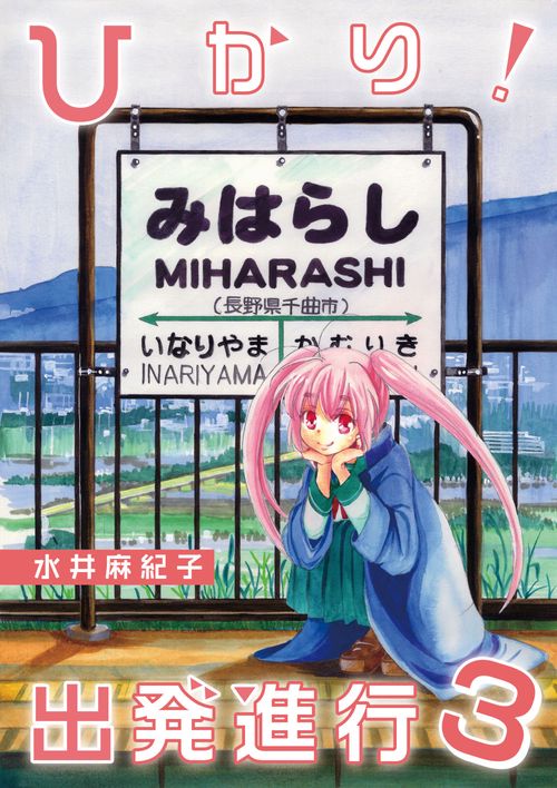 ひかり！出発進行