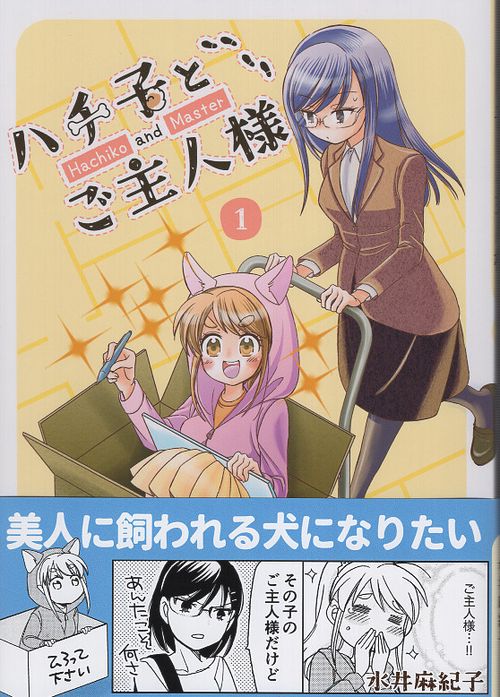 ハチ子とご主人様