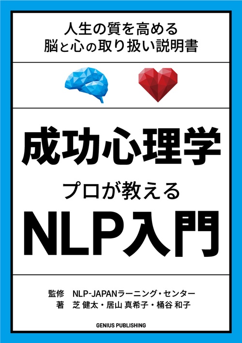 成功心理学　プロが教えるNLP入門