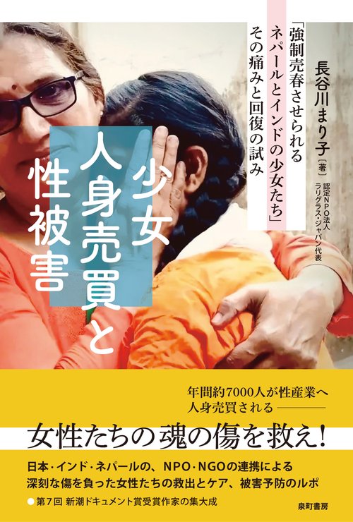 少女人身売買と性被害