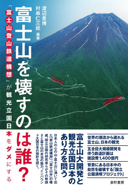 富士山を壊すのは誰？