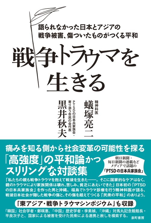 戦争トラウマを生きる