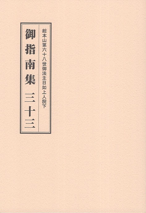 総本山第六十八世御法主日如上人猊下御指南集 33