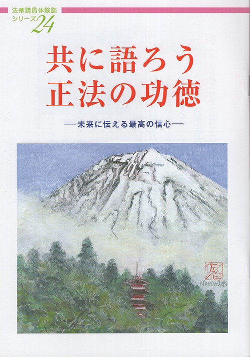 共に語ろう正法の功徳 未来に伝える最高の信心