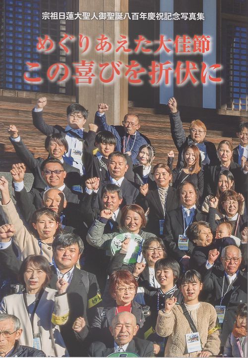 めぐりあえた大佳節この喜びを折伏に 宗祖日蓮大聖人御聖誕八百年慶祝記念写真集