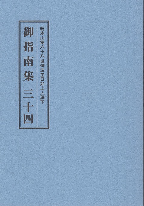 総本山第六十八世御法日如上人猊下 御指南集 三十四