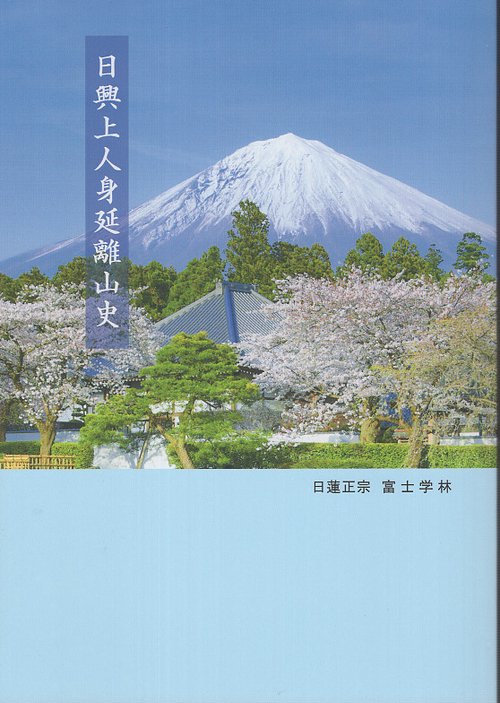 日興上人身延離山史