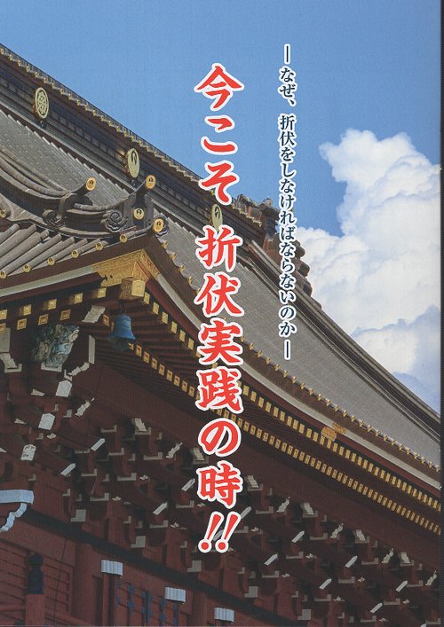 今こそ折伏実践の時!!