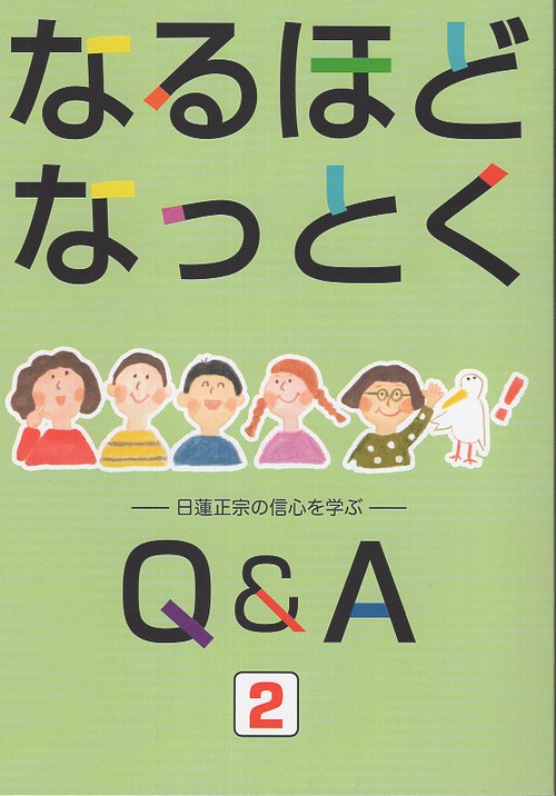 なるほどなっとくQ＆A 2