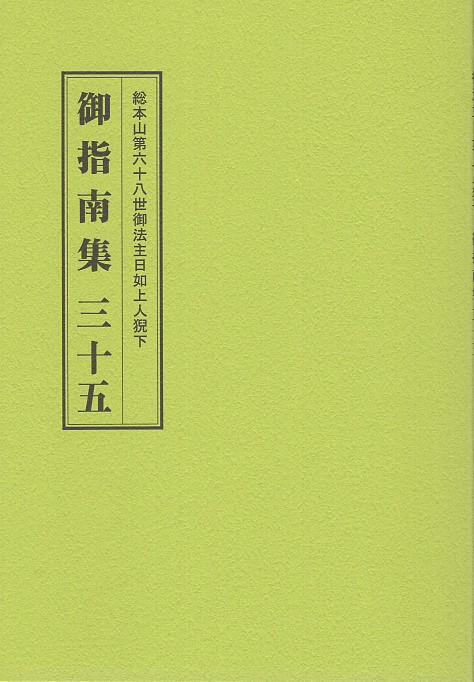 総本山第六十八世御法日如上人猊下 御指南集 三十五