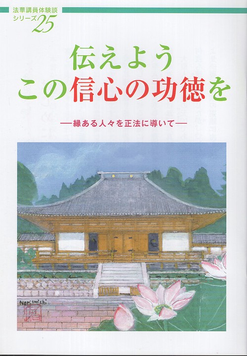 伝えようこの信心の功徳を