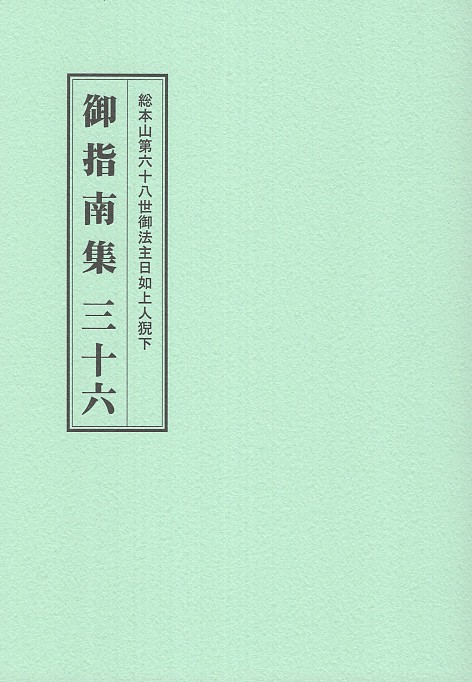 総本山第六十八世御法日如上人猊下 御指南集 三十六