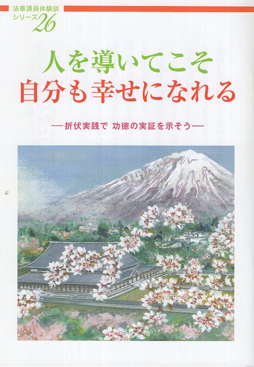人を導いてこそ 自分も幸せになれる