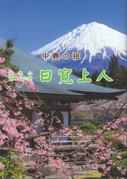 中興の祖 総本山第二十六世日寛上人