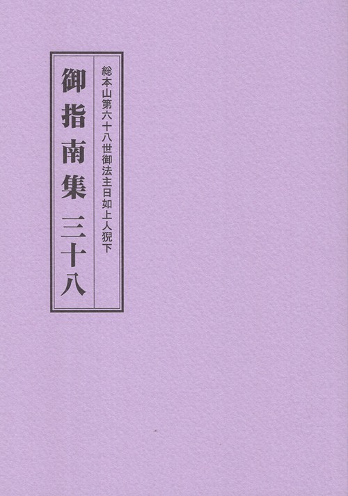 総本山第六十八世御法日如上人猊下 御指南集 三十八