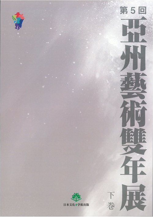 第5回亜州芸術隻年展