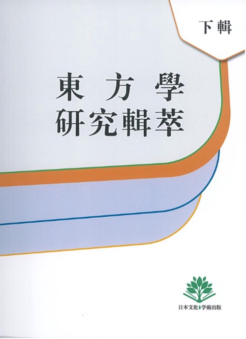 东方学研究集萃下辑