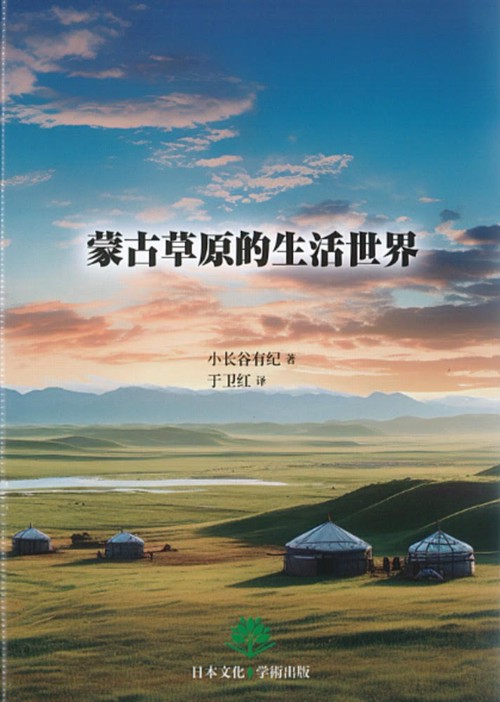 蒙古草原的生活世界
