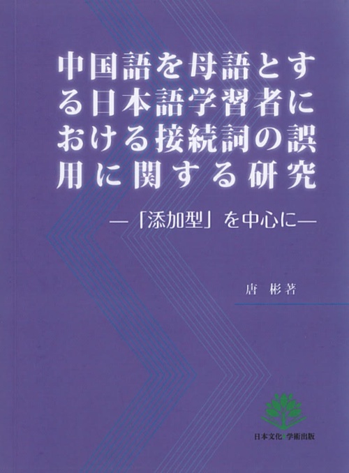 中国語を母語とする日本語学習者における接続詞の誤用に関する研究ー「添加型」を中心に