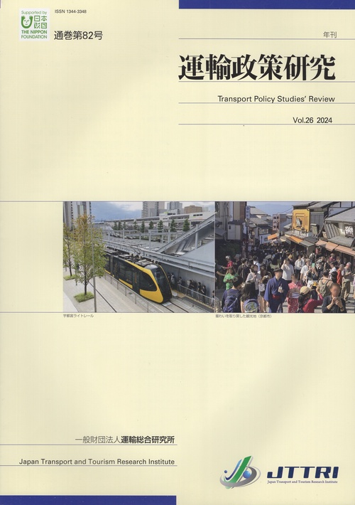 運輸政策研究 26