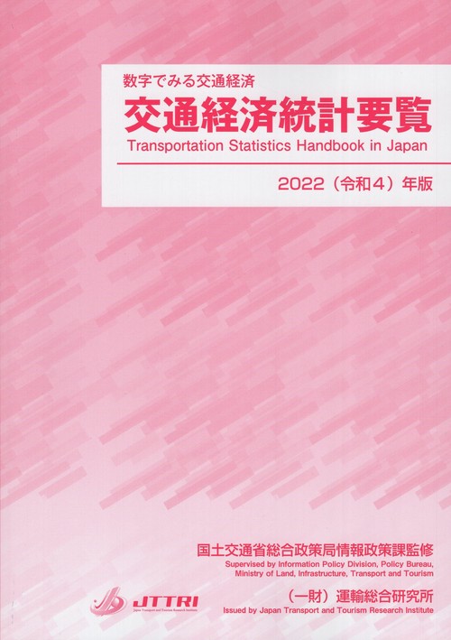 '22 交通経済統計要覧