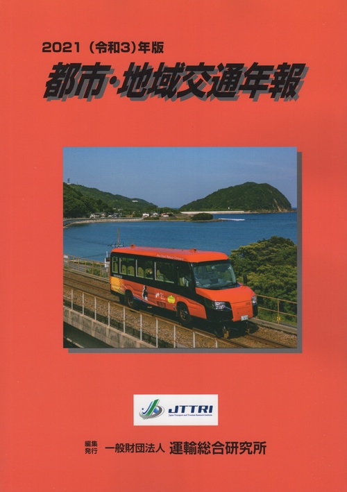 都市・地域交通年報 CD-ROM付 2021(令和3)年版