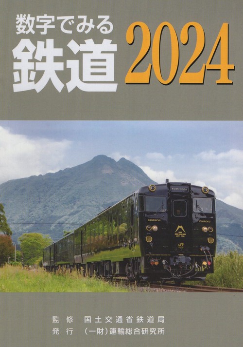 数字でみる鉄道 2024
