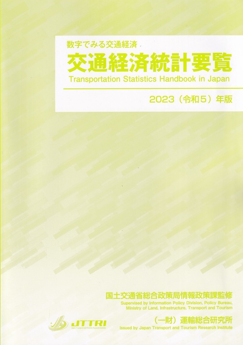 交通経済統計要覧 2023(令和5)年版