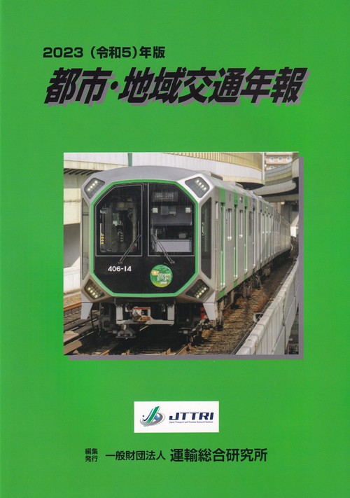 都市・地域交通年報 CD-ROM付 2023(令和5)年版