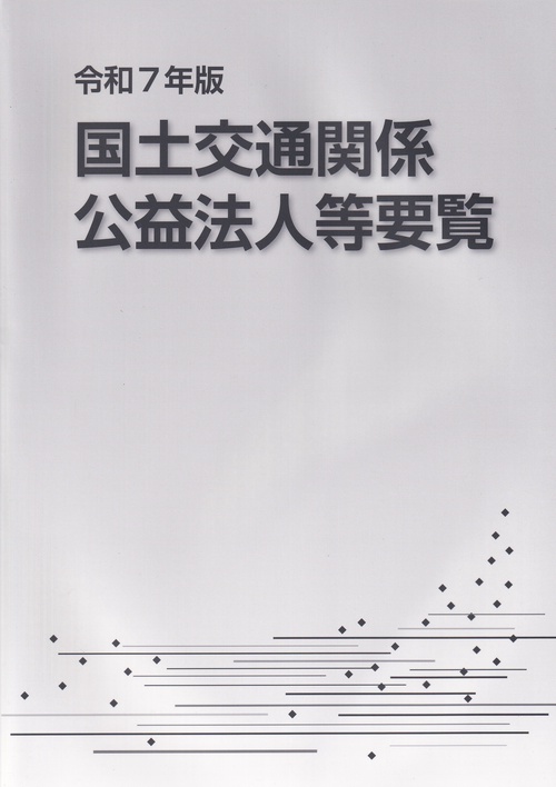 国土交通関係公益法人等要覧 令和7年版