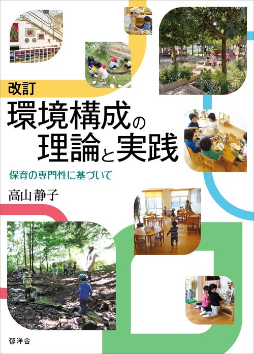 改訂 環境構成の理論と実践：保育の専門性に基づいて