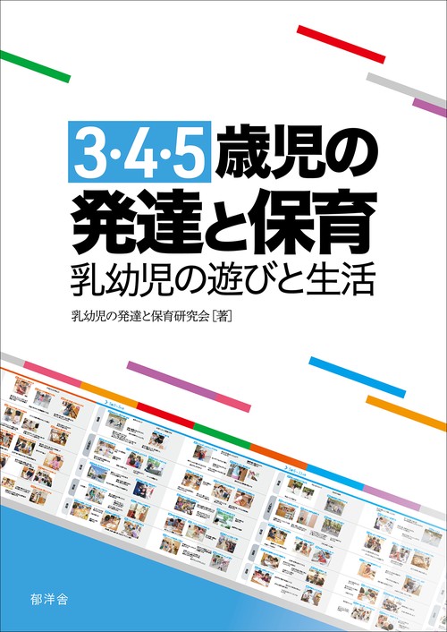 ３・４・５歳児の発達と保育：乳幼児の遊びと生活