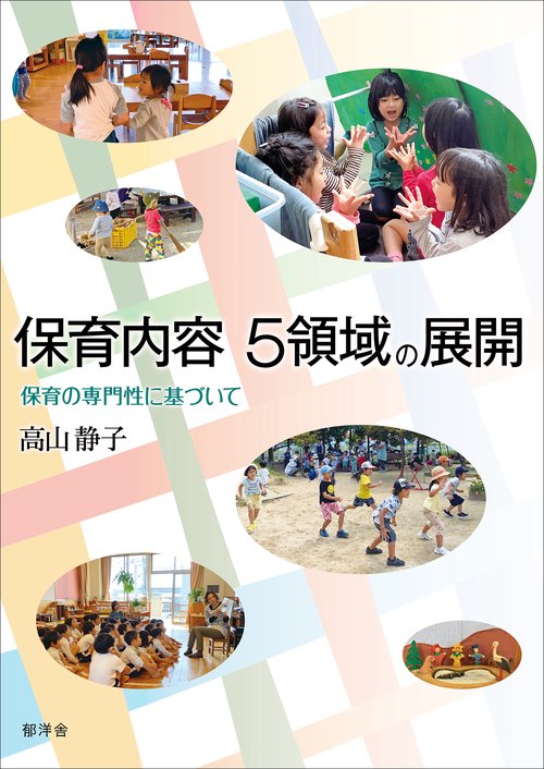 保育内容 ５領域の展開保育の専門性に基づいて